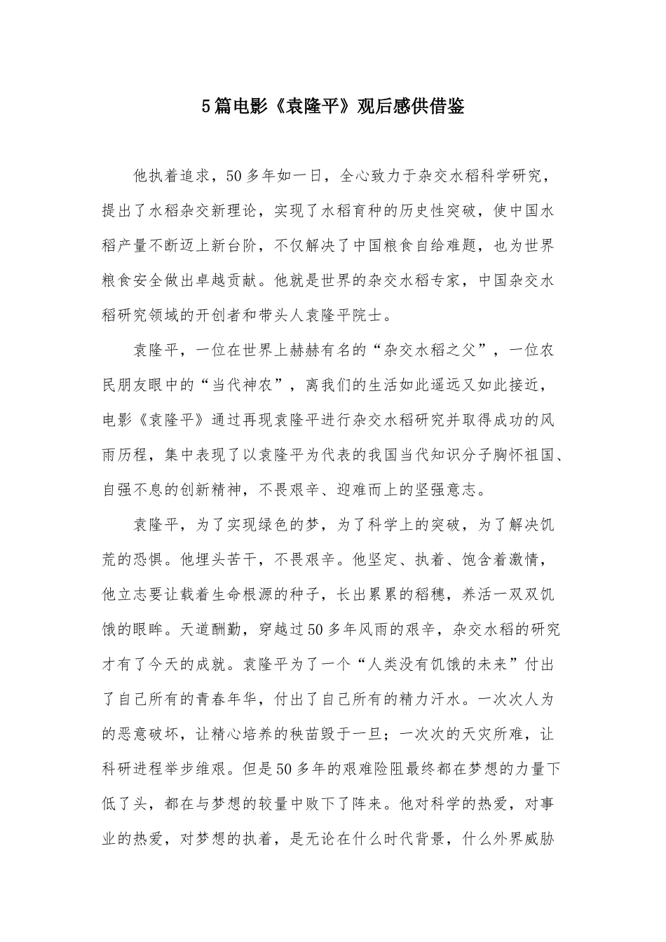 5篇电影《袁隆平》观后感供借鉴.docx_第1页