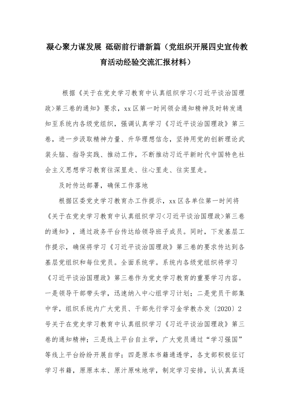 凝心聚力谋发展 砥砺前行谱新篇（党组织开展四史宣传教育活动经验交流汇报材料）.docx_第1页