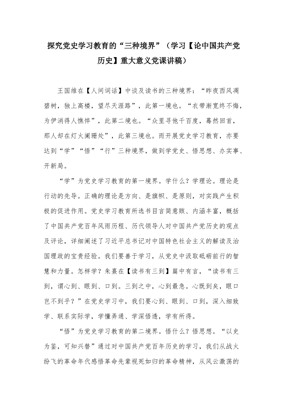 探究党史学习教育的“三种境界”（学习【论中国共产党历史】重大意义党课讲稿）.docx_第1页