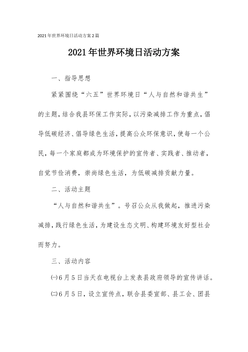2021年世界环境日活动方案范文2篇.doc_第1页
