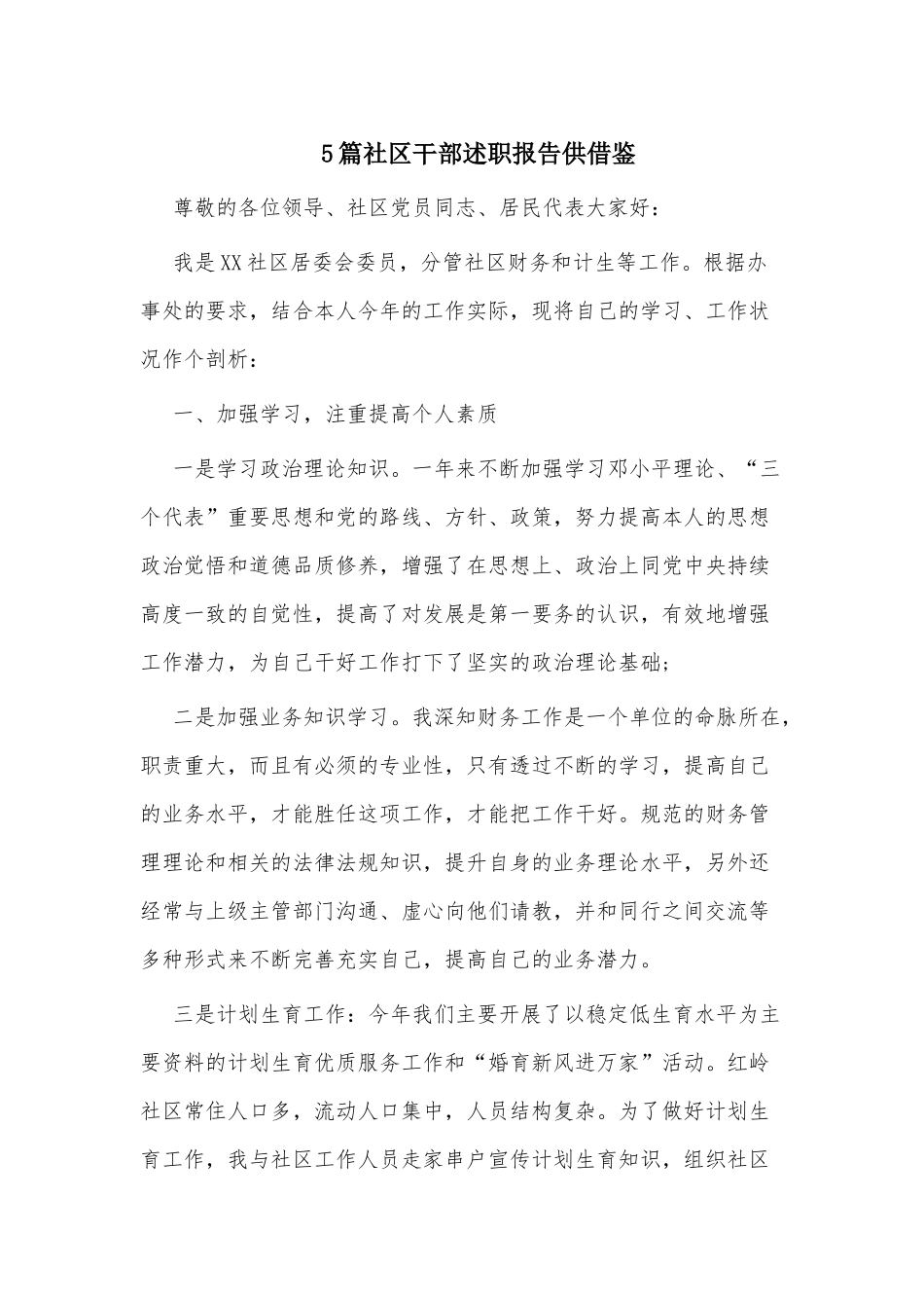 5篇社区干部述职报告供借鉴.docx_第1页