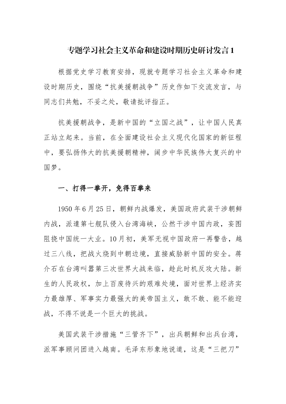 6篇学习教育社会主义革命和建设时期专题研讨发言心得体会.docx_第1页