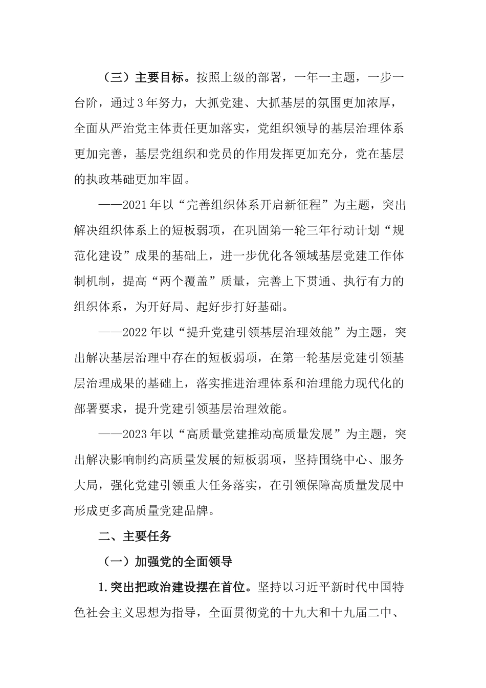 2021-2023年加强党的基层组织建设三年行动计划.docx_第2页