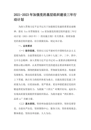 2021-2023年加强党的基层组织建设三年行动计划.docx