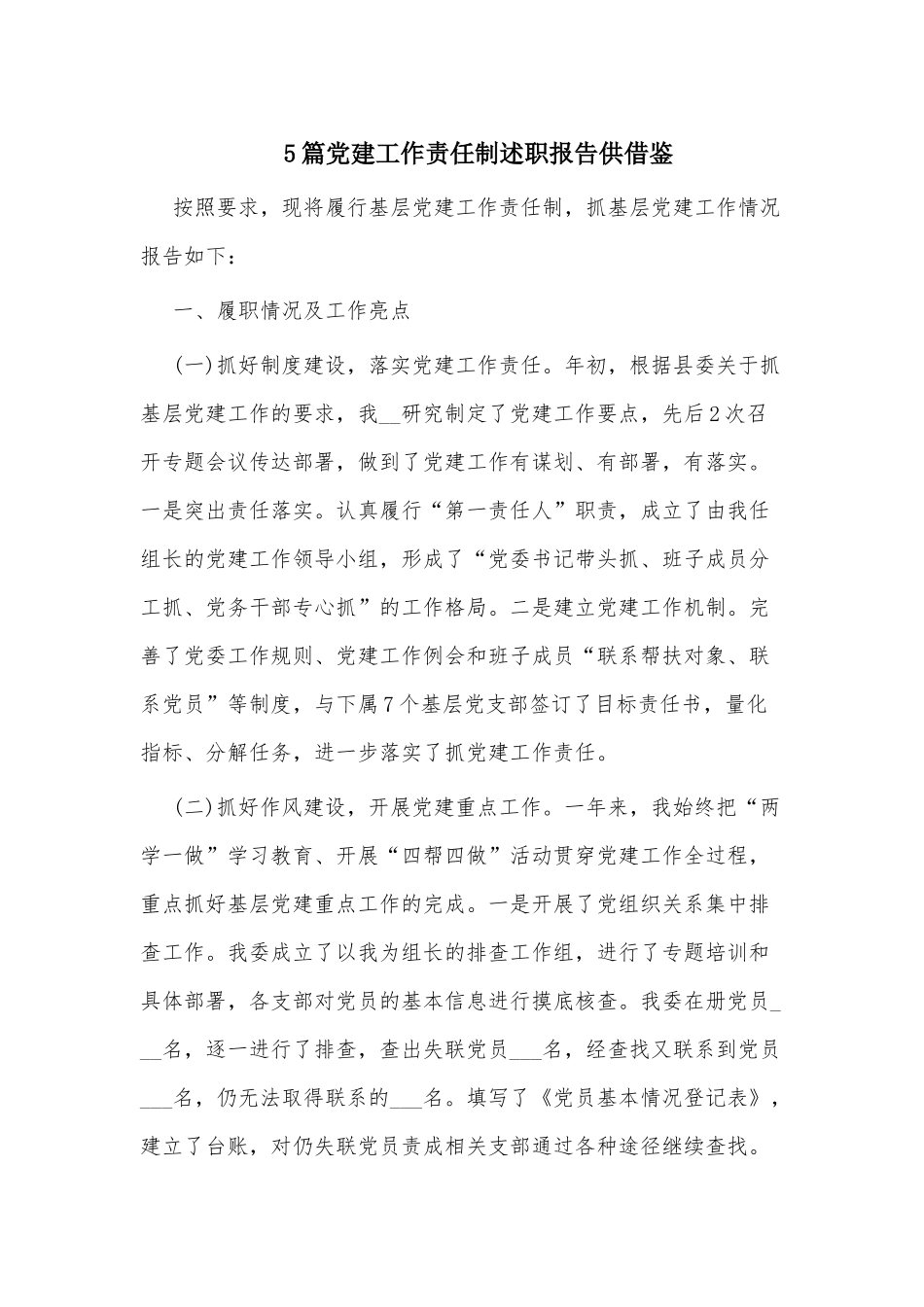 5篇党建工作责任制述职报告供借鉴.docx_第1页