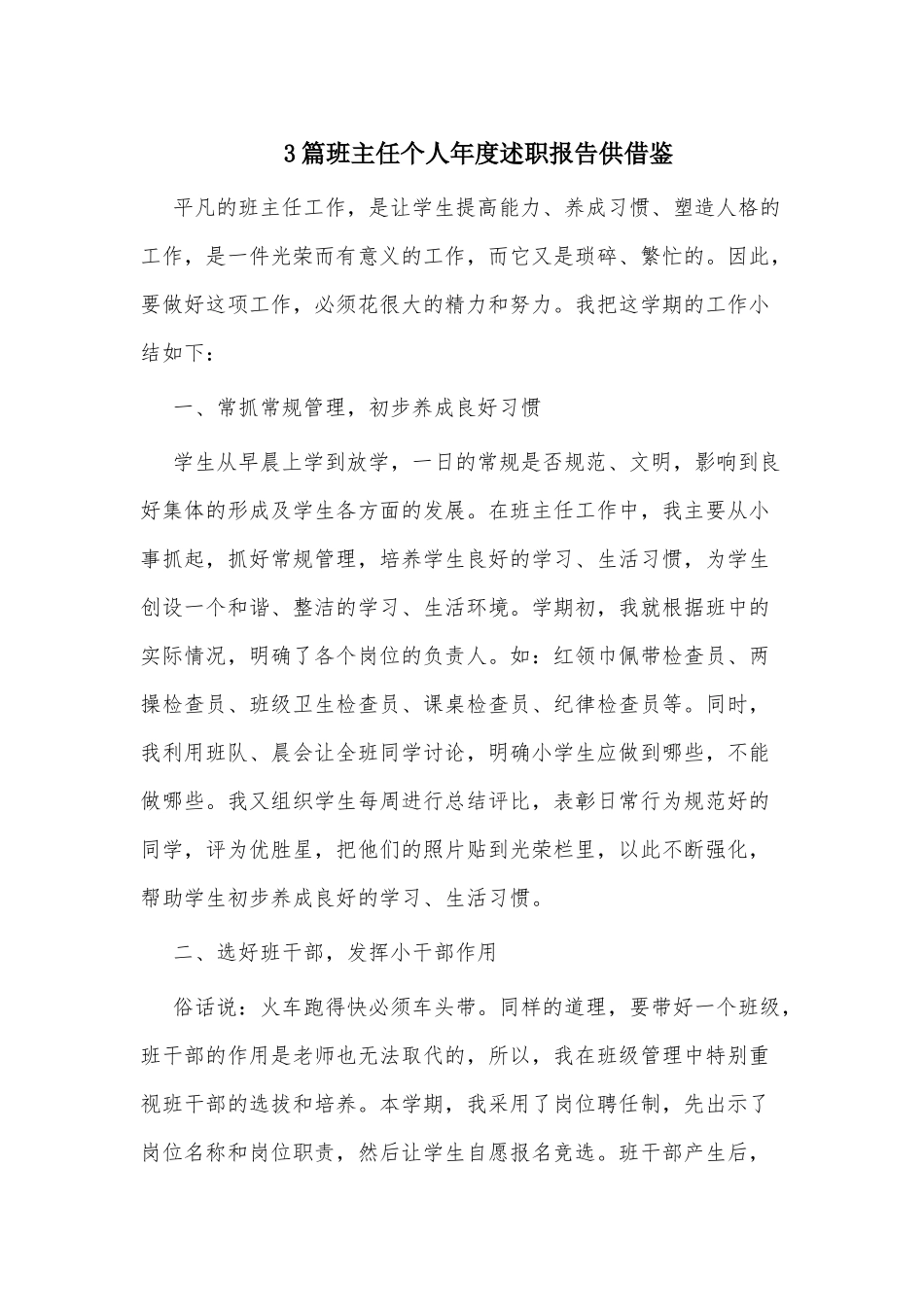 3篇班主任个人年度述职报告供借鉴.docx_第1页