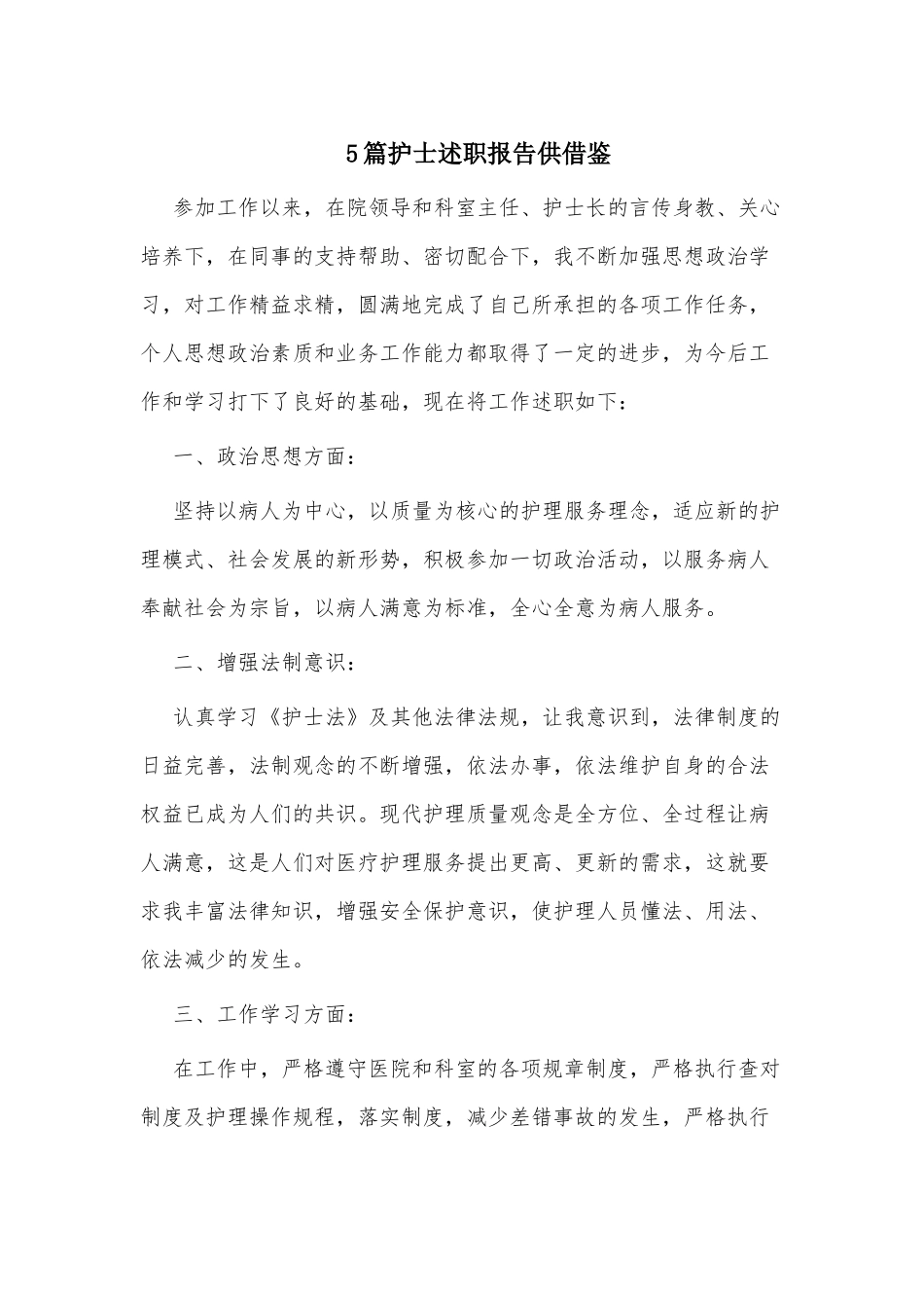 5篇护士述职报告仅供借鉴.docx_第1页