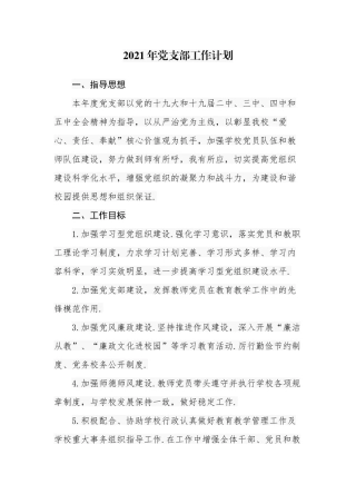 多篇中小学学校党支部2021-2022年三会一课主题党日工作计划方案和月历表.docx