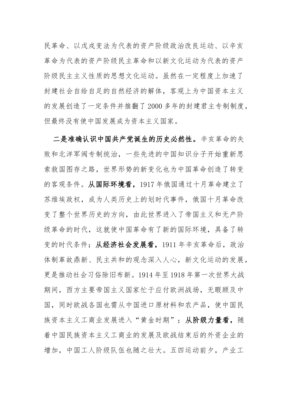 7篇学习教育《新民主主义时期》专题研讨发言心得体会.docx_第2页