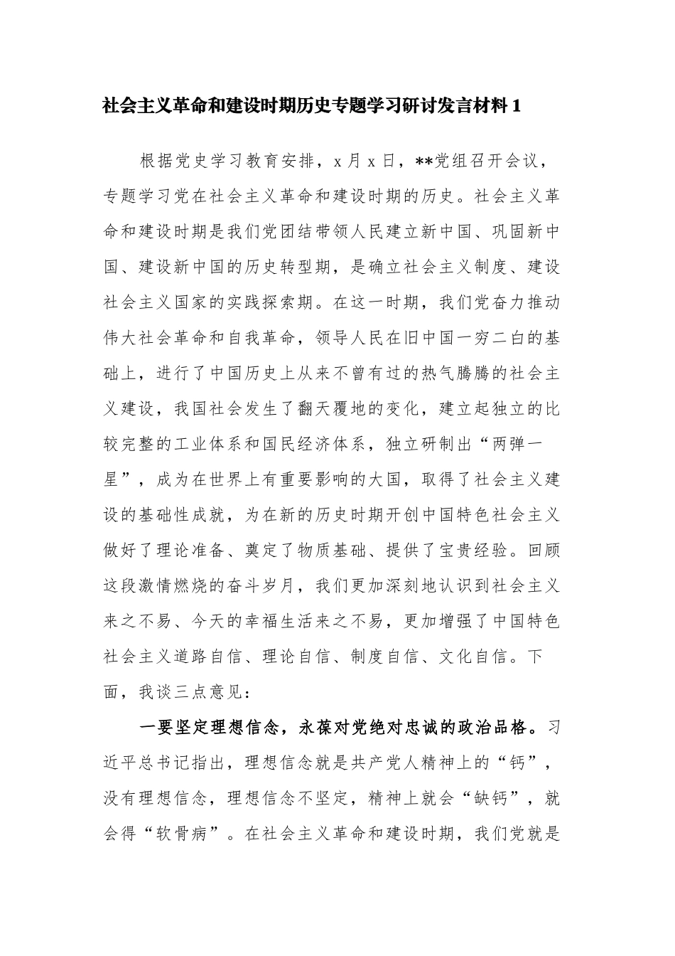 6篇学习教育社会主义革命和建设时期专题个人研讨发言心得体会.docx_第1页