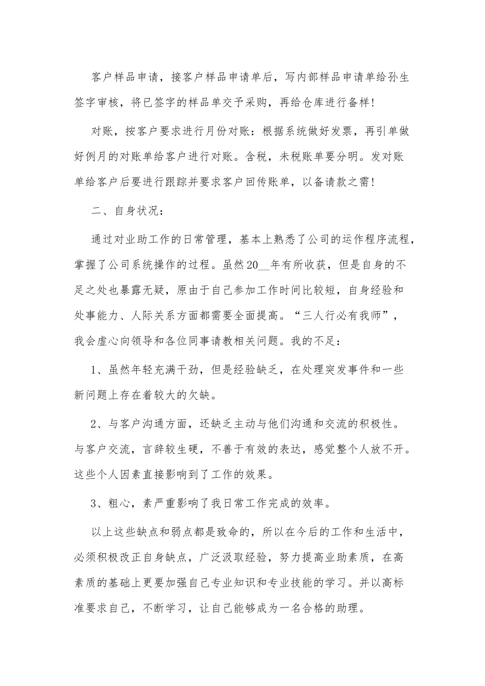 5篇销售助理个人的述职报告供借鉴.docx_第2页
