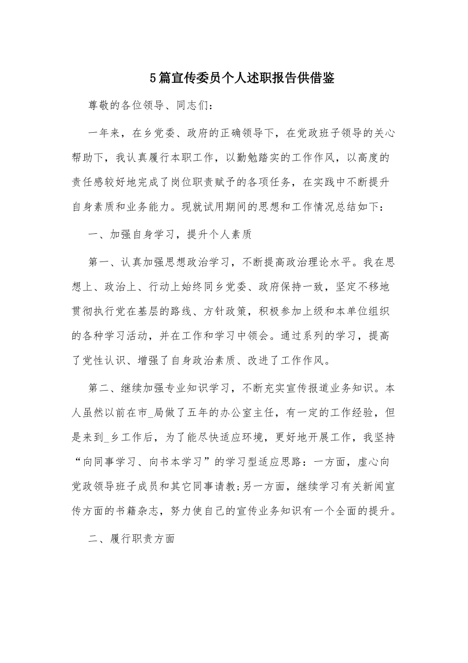 5篇宣传委员个人述职报告供借鉴.docx_第1页