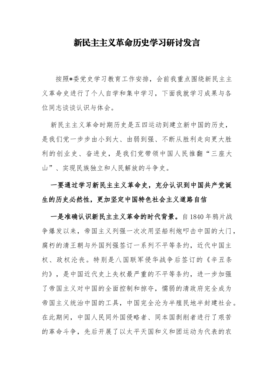 多篇学习教育《新民主主义时期》专题研讨会上的发言心得体会.docx_第1页