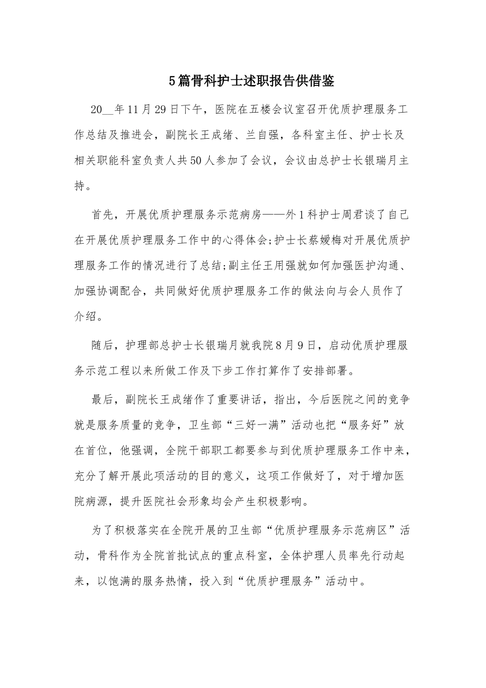 5篇骨科护士述职报告供借鉴.docx_第1页
