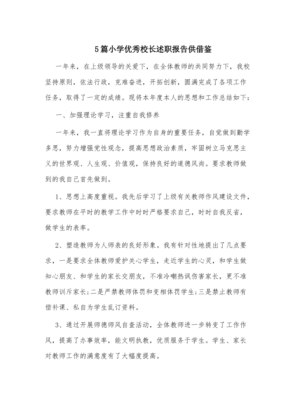 5篇小学优秀校长述职报告供借鉴.docx_第1页