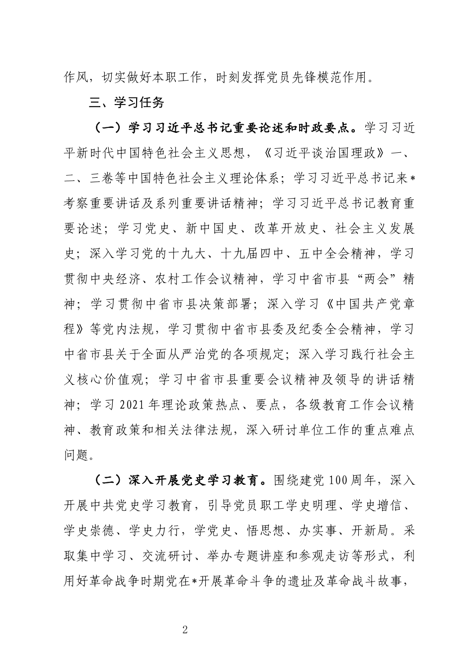 多篇机关单位党支部2021-2022年年三会一课主题当日理论学习计划方案及月历安排表.docx_第2页
