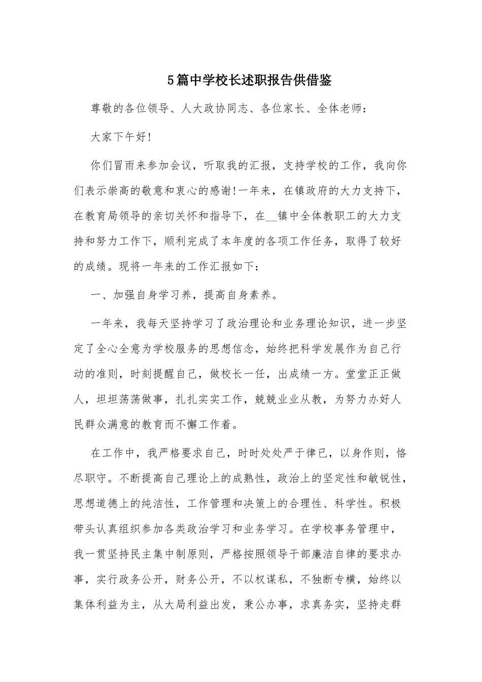 5篇中学校长述职报告供借鉴.docx_第1页