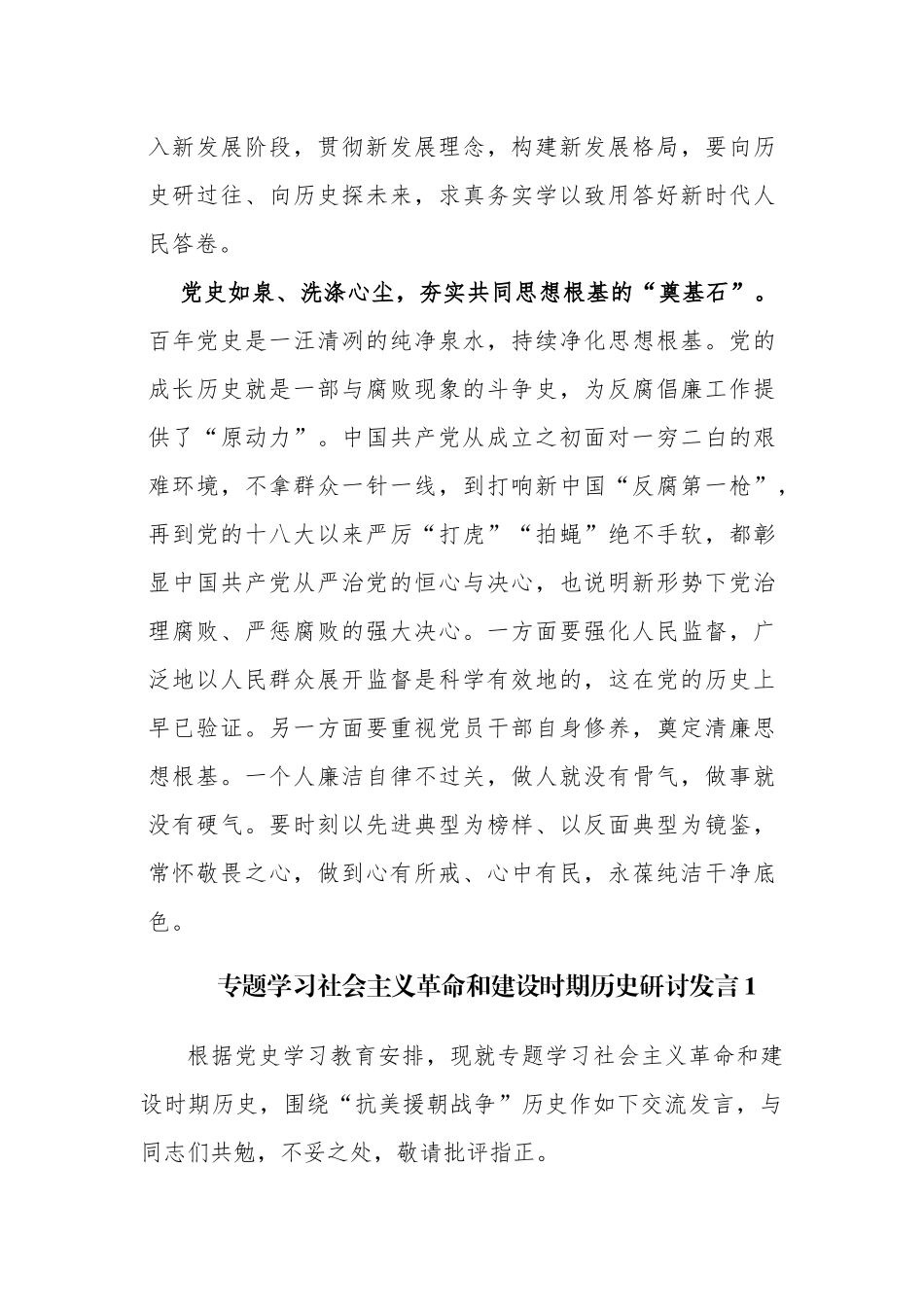 8篇社会主义革命和建设时期专题研讨发言心得体会.docx_第3页
