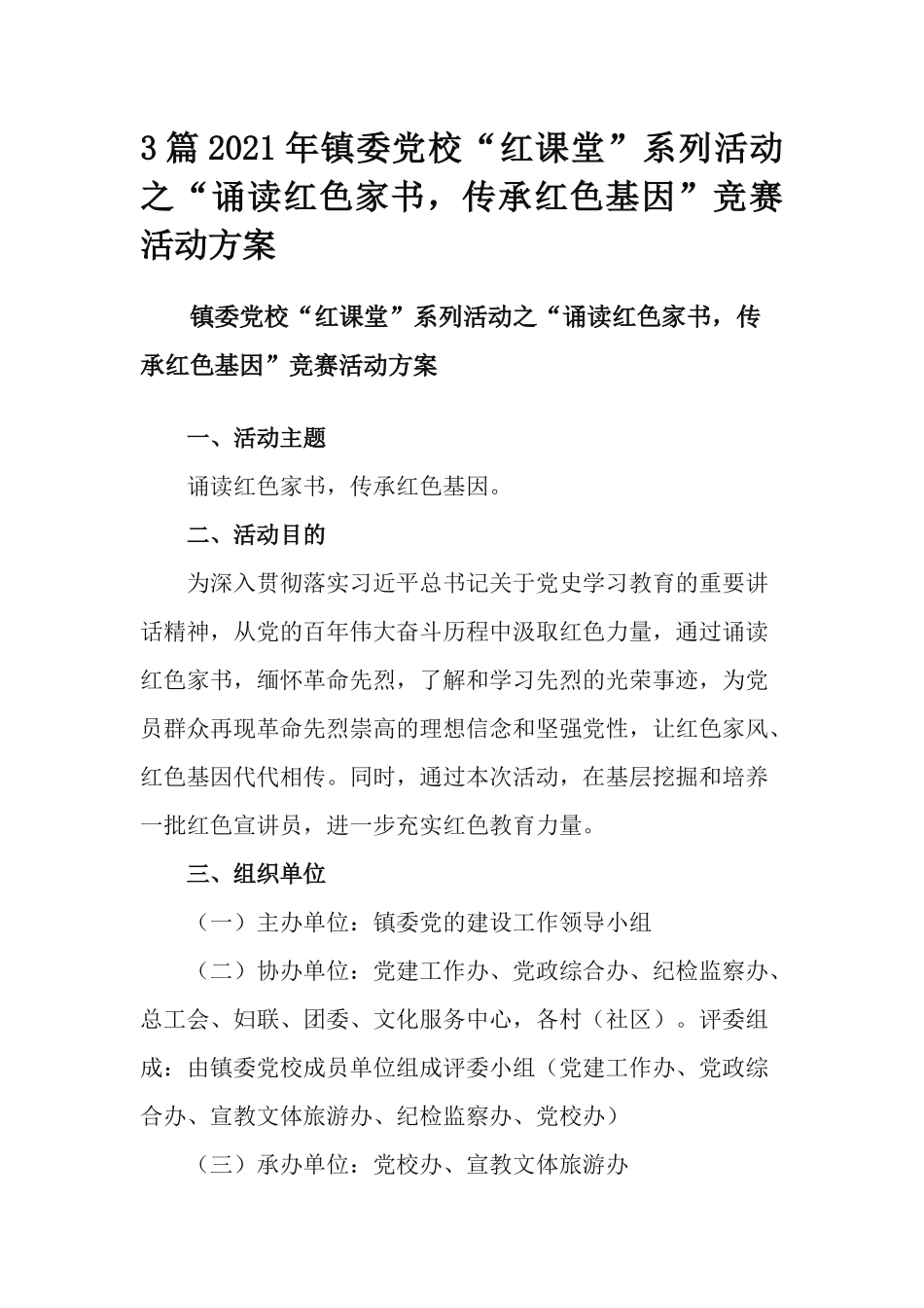3篇2021年镇委党校“红课堂”系列活动之“诵读红色家书传承红色基因”竞赛活动方案.docx_第1页
