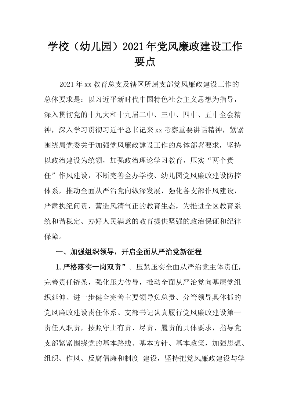 学校（幼儿园）2021年党风廉政建设工作要点.docx_第1页