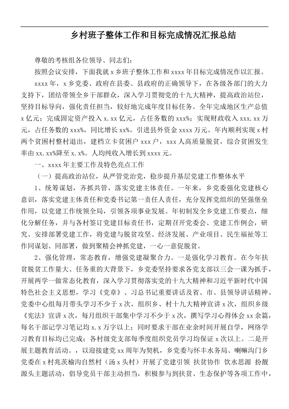 乡村班子整体工作和目标完成情况汇报总结.docx_第1页