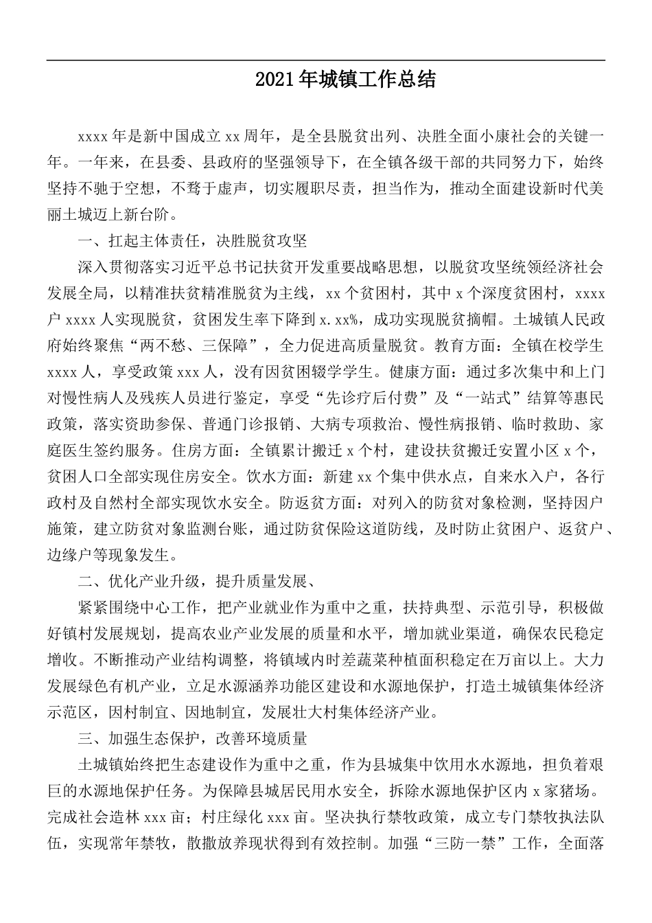 2021年城镇工作总结.docx_第1页