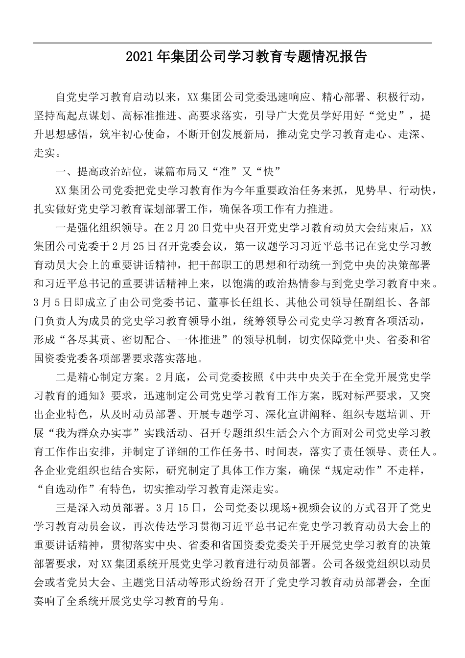 2021年集团公司学习教育专题情况报告.docx_第1页