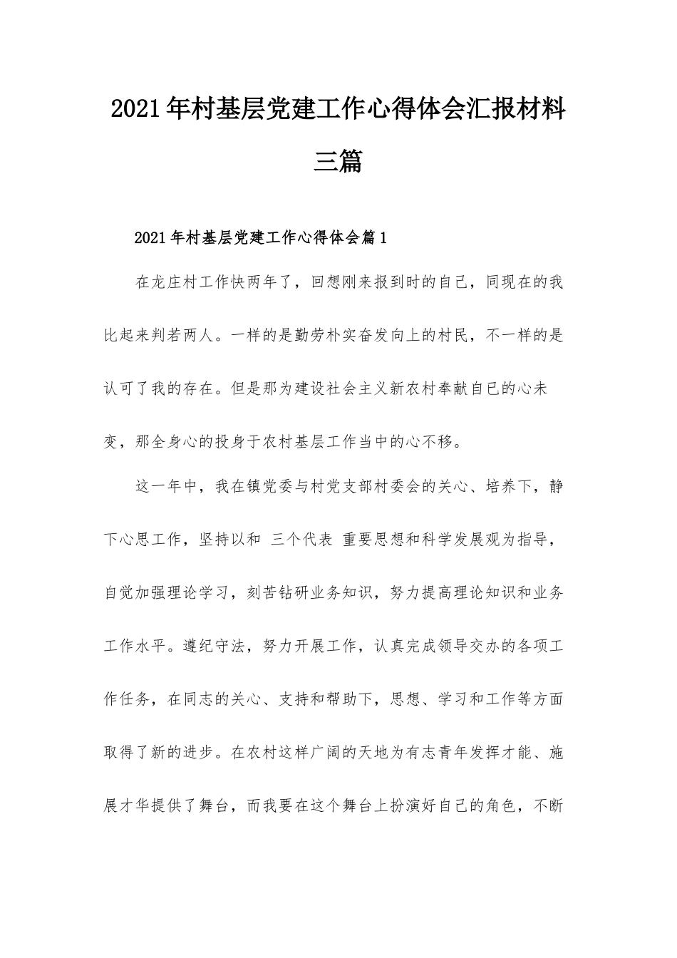 2021年村基层党建工作心得体会汇报材料三篇.docx_第1页