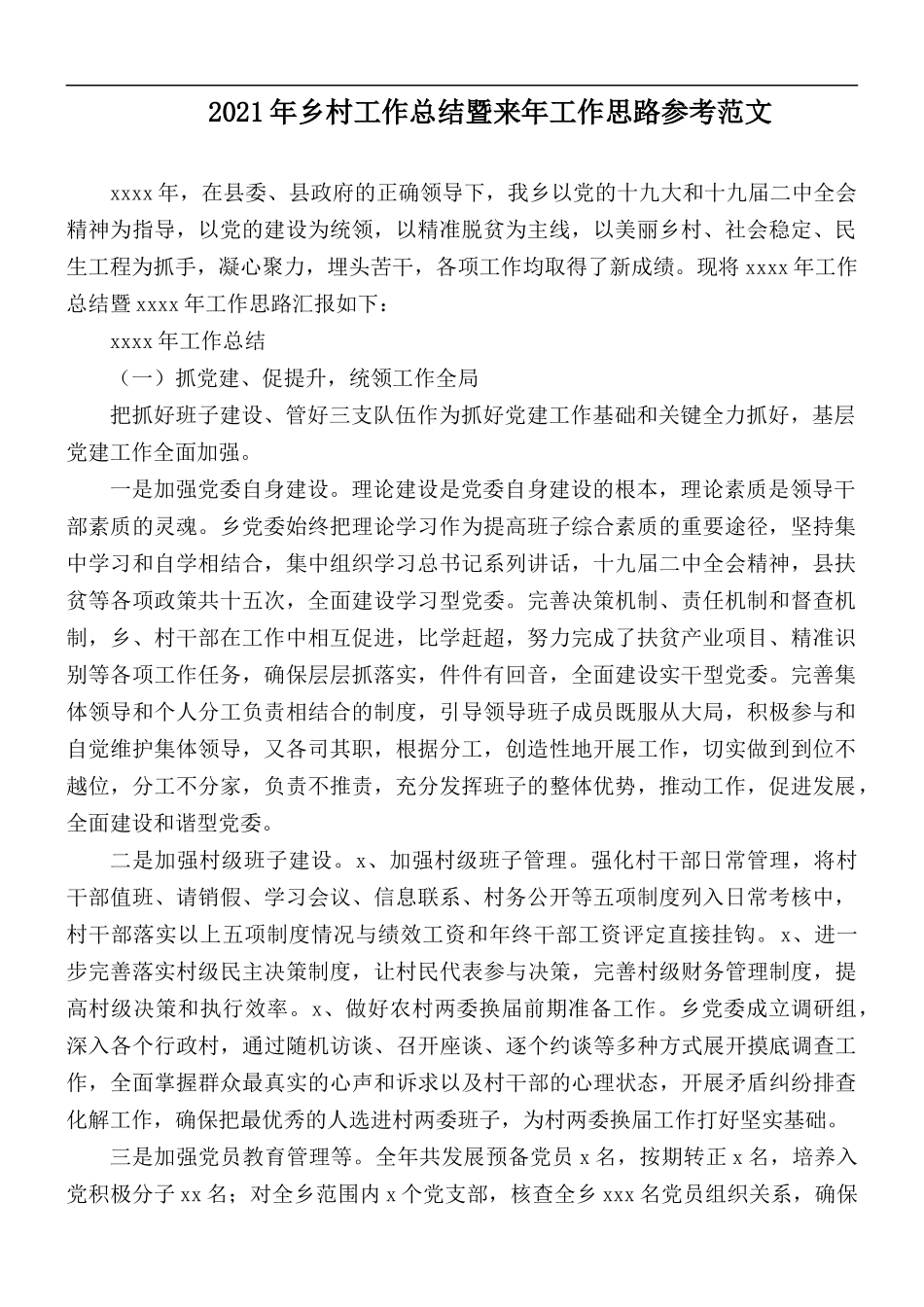 2021年乡村工作总结暨来年工作思路参考范文.docx_第1页