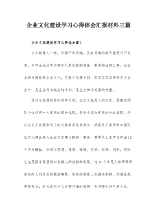 企业文化建设学习心得体会汇报材料三篇.docx
