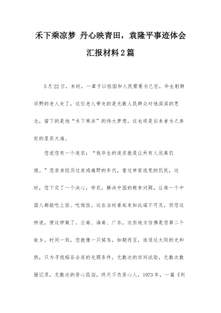 禾下乘凉梦 丹心映青田袁隆平事迹体会汇报材料2篇.docx