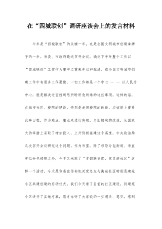 在“四城联创”调研座谈会上的发言材料.docx