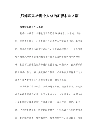 师德师风培训个人总结汇报材料3篇.docx