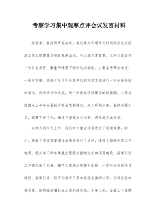 考察学习集中观摩点评会议发言材料.docx