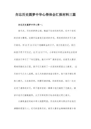 勿忘历史圆梦中华心得体会汇报材料三篇.docx