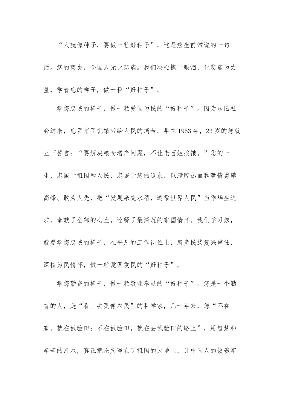 做一粒“好种子”党员干部学习袁隆平事迹心得感悟汇报材料2篇.docx_第2页