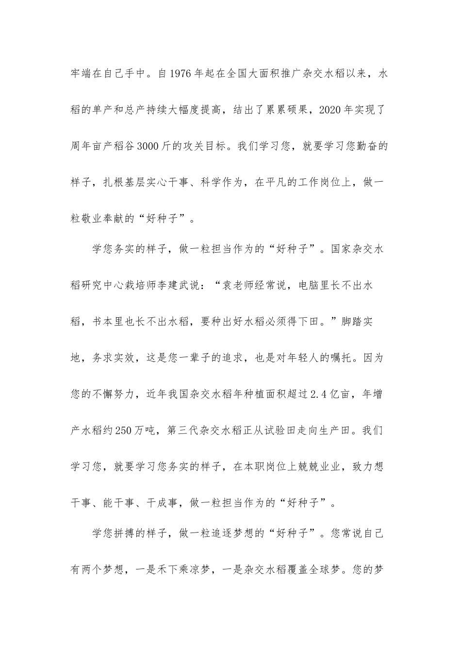 做一粒“好种子”党员干部学习袁隆平事迹心得感悟汇报材料2篇.docx_第3页