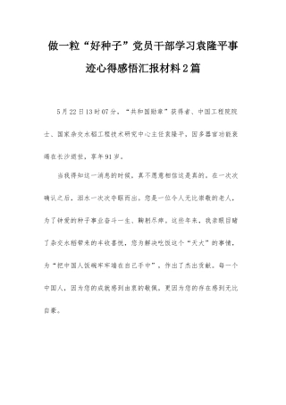 做一粒“好种子”党员干部学习袁隆平事迹心得感悟汇报材料2篇.docx