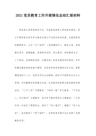 2021党员教育工作开展情况总结汇报材料.docx