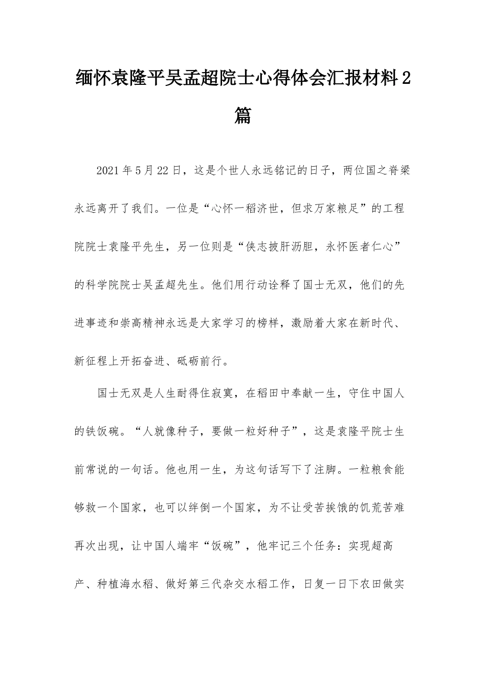 缅怀袁隆平吴孟超院士心得体会汇报材料2篇.docx_第1页