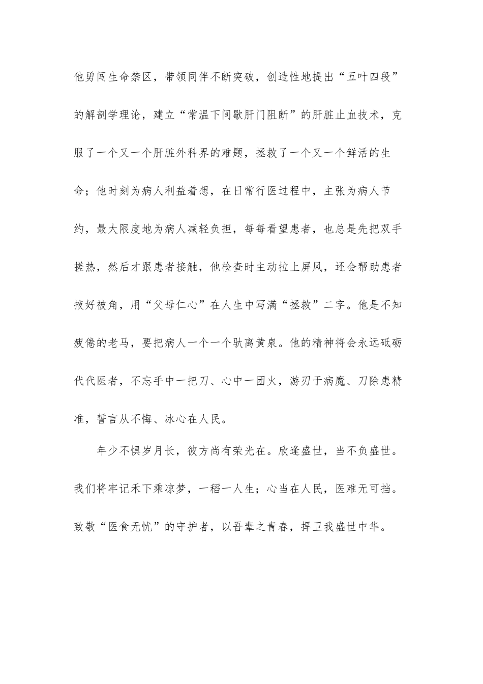 缅怀袁隆平吴孟超院士心得体会汇报材料2篇.docx_第3页