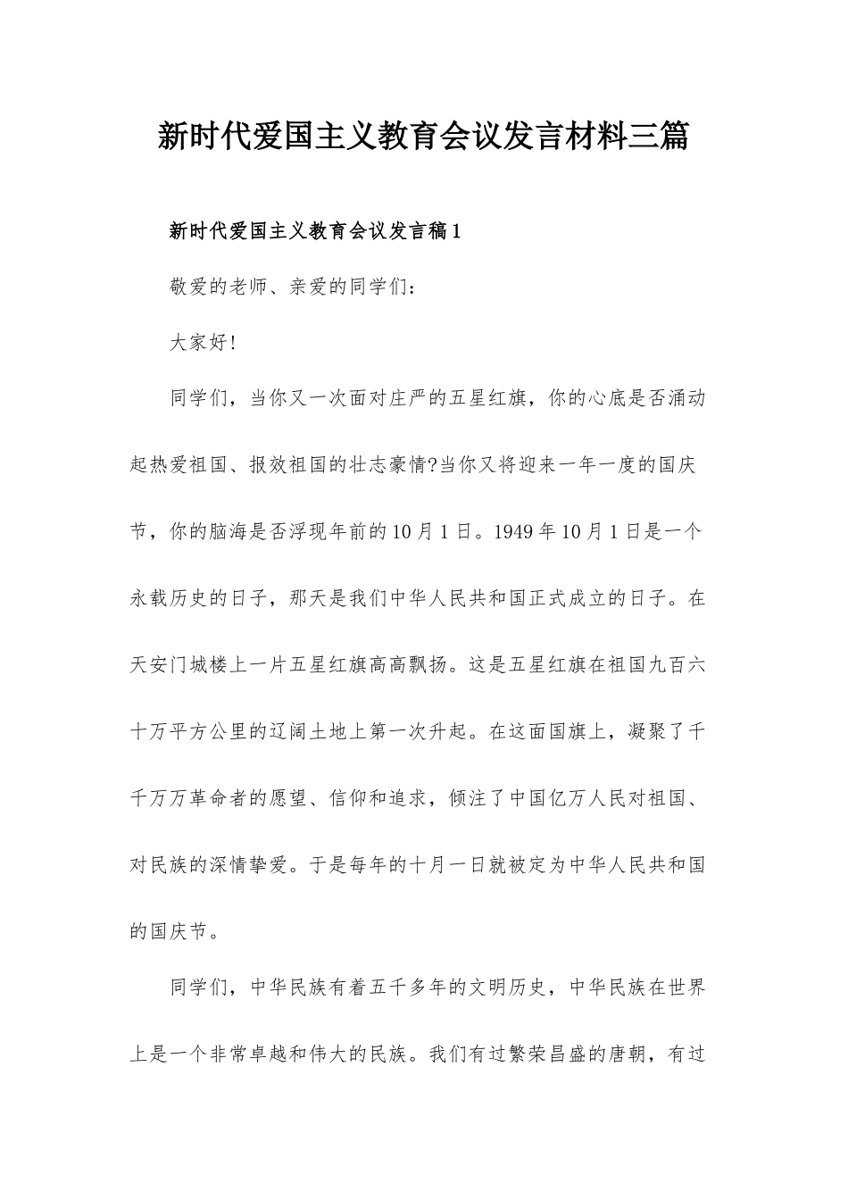 新时代爱国主义教育会议发言材料三篇.docx_第1页