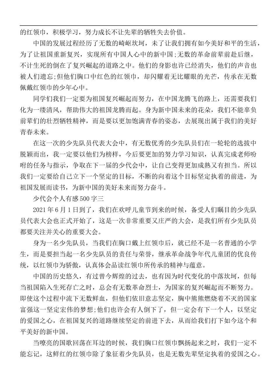 观2021年少代会个人有感合集6篇.docx_第2页