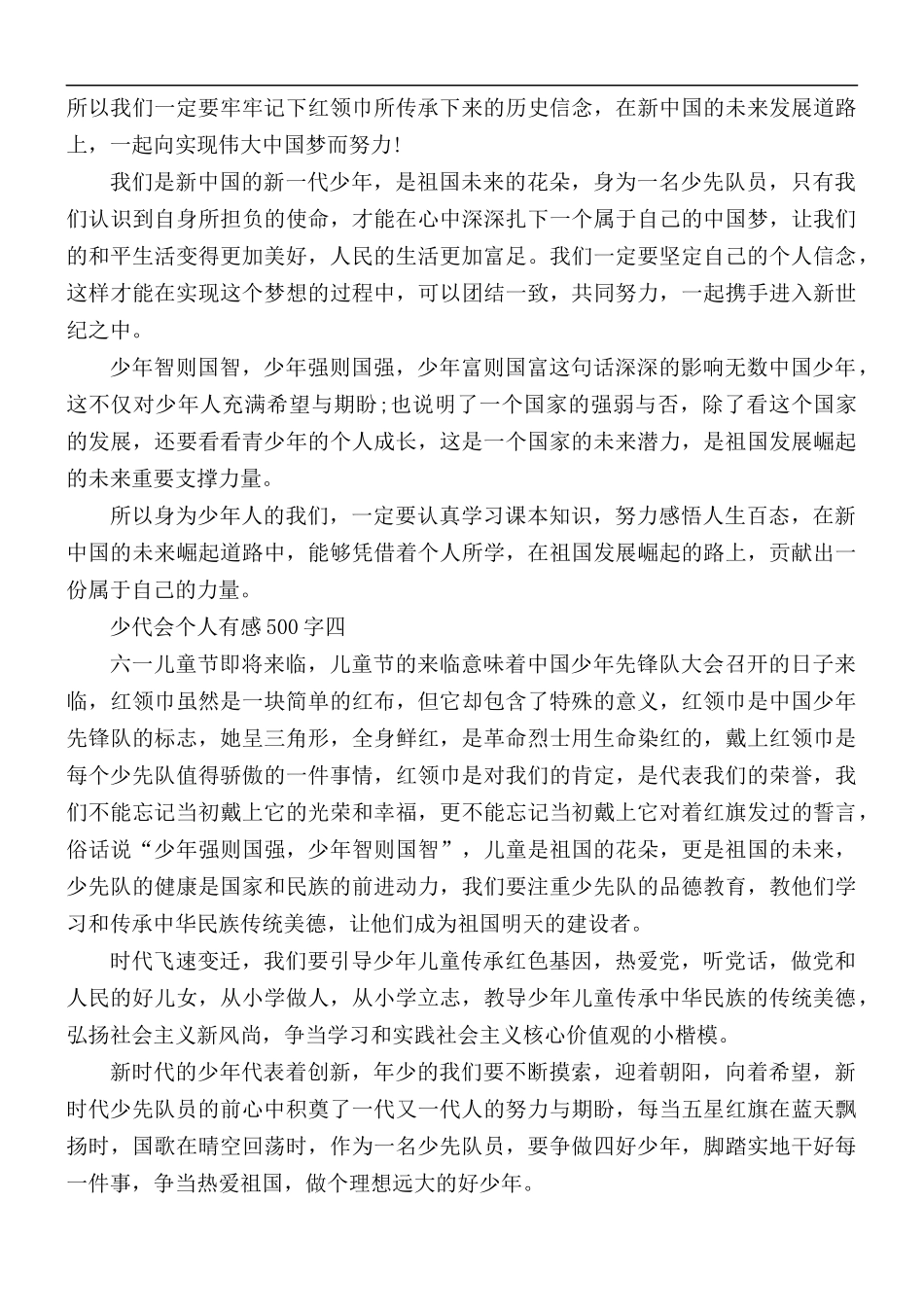 观2021年少代会个人有感合集6篇.docx_第3页