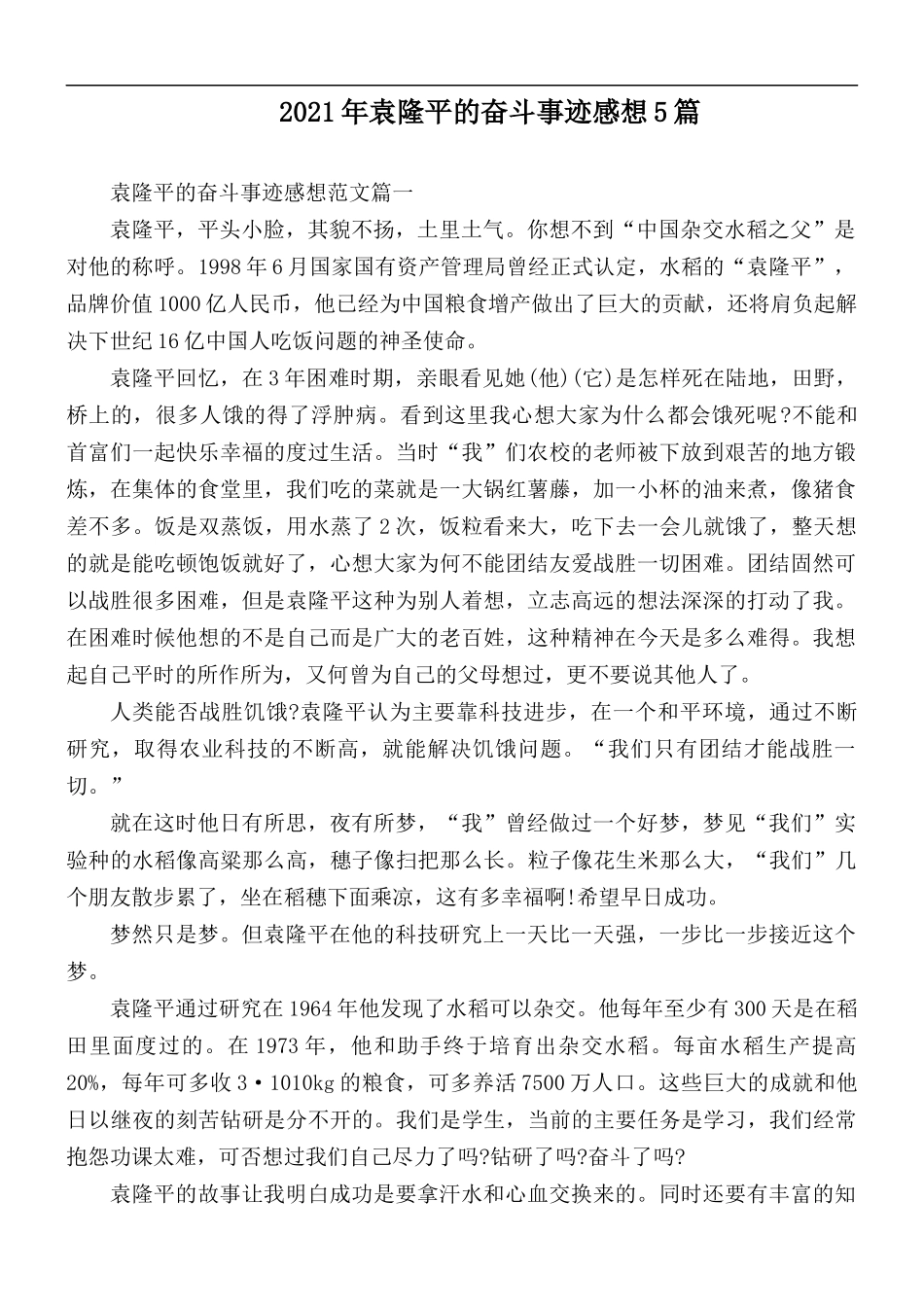 2021年袁隆平的奋斗事迹感想5篇.docx_第1页