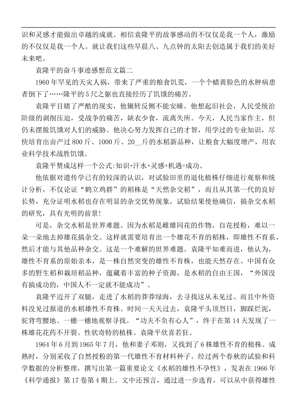 2021年袁隆平的奋斗事迹感想5篇.docx_第2页