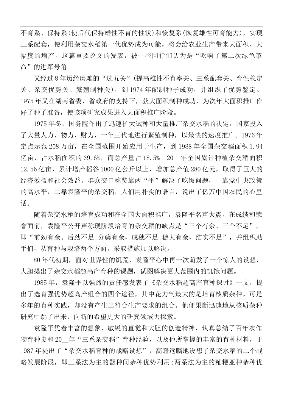 2021年袁隆平的奋斗事迹感想5篇.docx_第3页