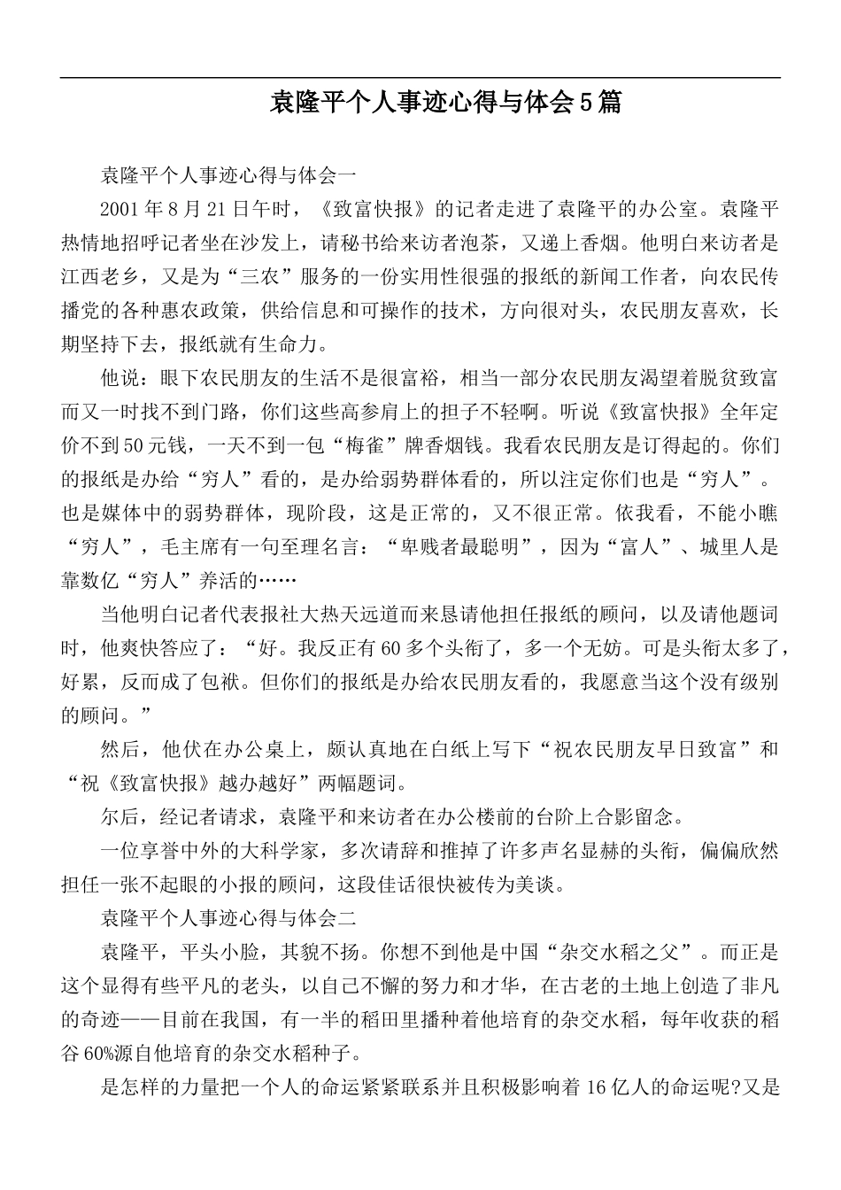 袁隆平个人事迹心得与体会5篇.docx_第1页
