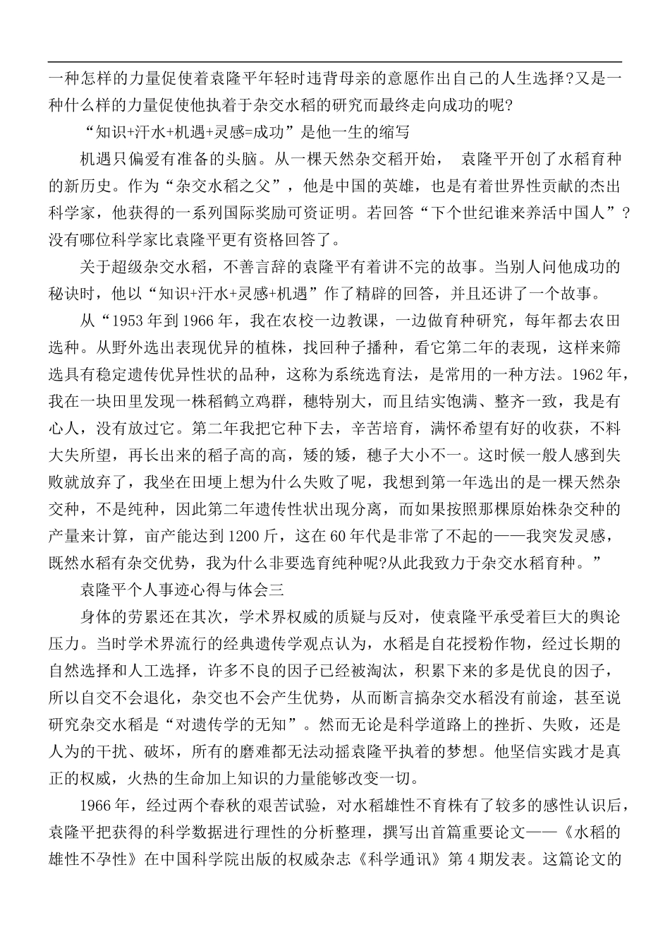 袁隆平个人事迹心得与体会5篇.docx_第2页