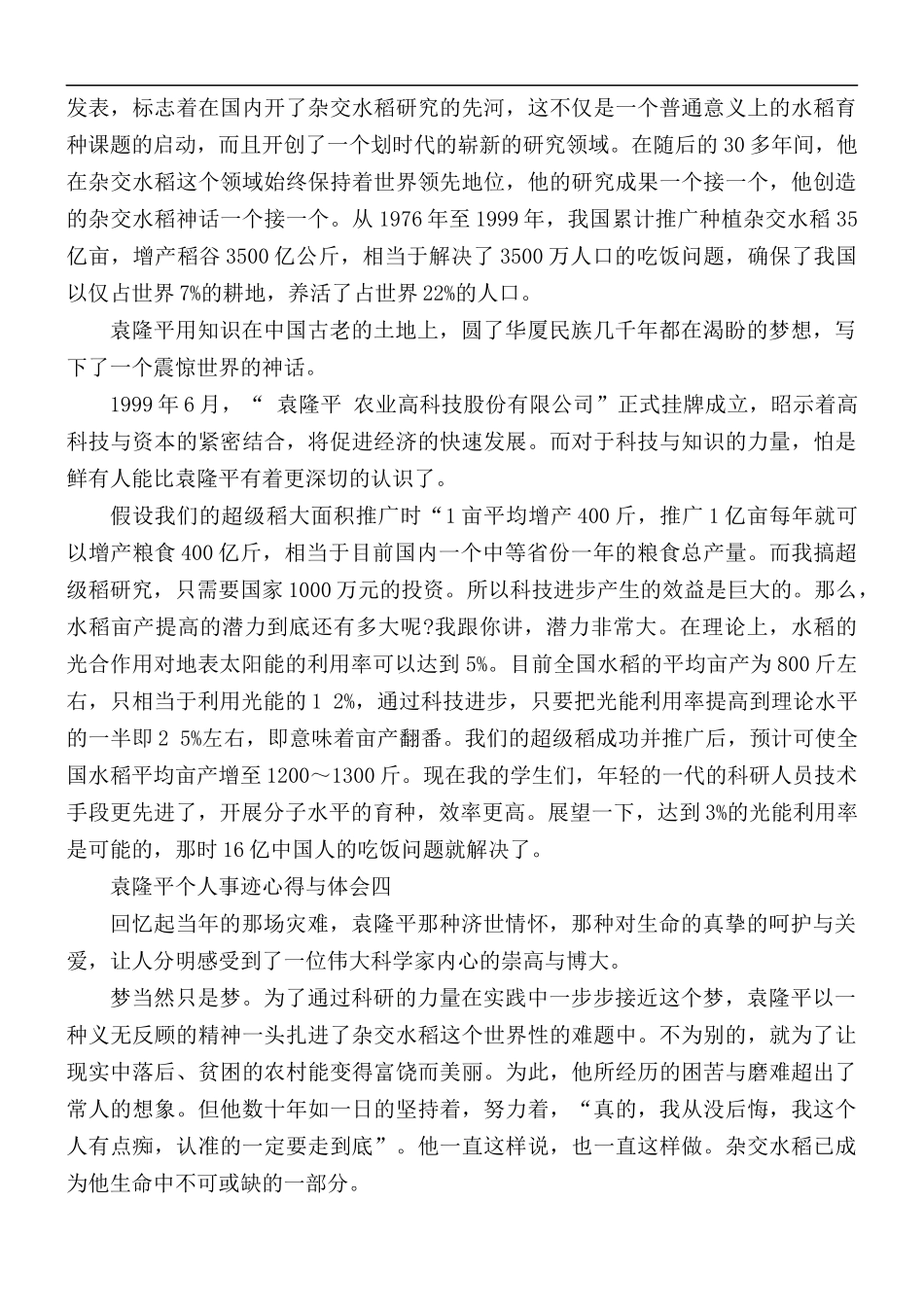 袁隆平个人事迹心得与体会5篇.docx_第3页